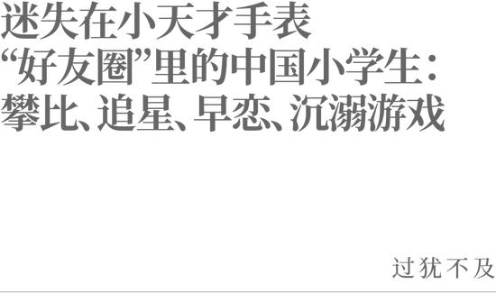 迷失在小天才手表“好友圈”里的中国小学生：攀比、追星、早恋、沉溺游戏