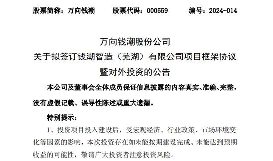 停牌筹划资产收购期，万向钱潮还拟不超15亿投建这一项目，要成中国最大基地！