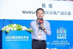 WeWork陈臻：过去我们出手很大方 未来会理性回归商业本质