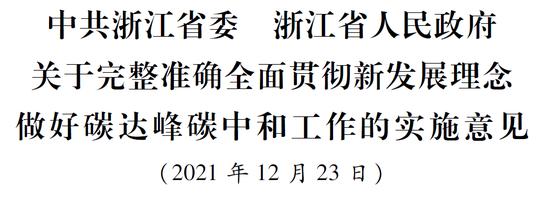 浙江：到2025年单位GDP能耗、单位GDP二氧化碳排放降低率均完成国家下达目标