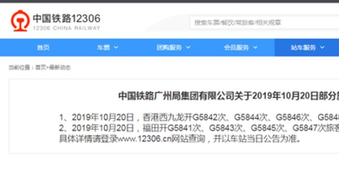 12306网站:香港部分往来内地列车今日临时停运