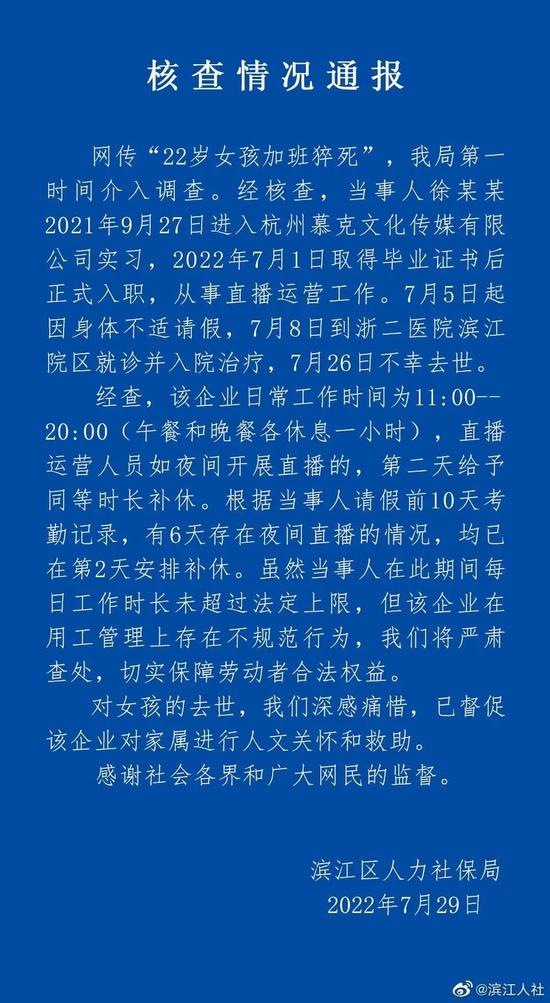 网传“22岁女孩加班猝死”，最新通报：杭州慕克文化传媒用工管理存在不规范行为！