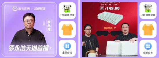 “罗永浩”直播间上推荐位 图源 / 淘宝APP