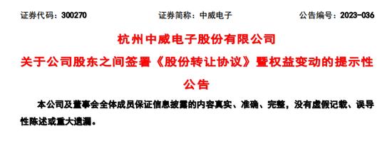 什么情况？减持后再转让股份……中威电子股东石旭刚拟出售5%公司股份至控股股东