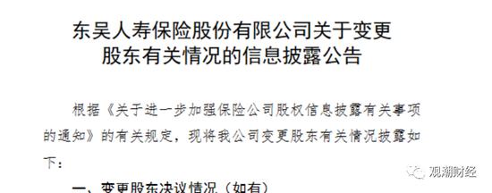 常务副市长走了，行长来了，东吴人寿换董事长伴随股权变更