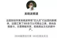 吴晓波要上市了 股王全通教育要收购旗下巴九灵96%股权