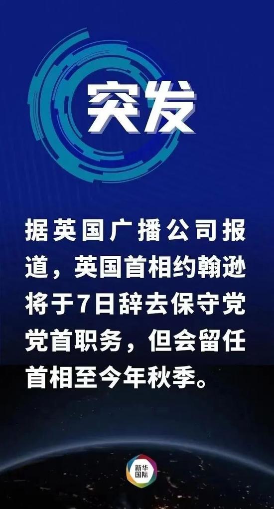 英国首相约翰逊，将辞去党首、留任首相！发生了什么？深度分析来了→