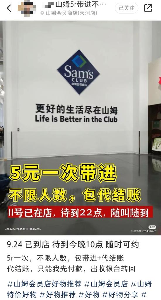 ▲ 小红书上的“5元一次带进山姆”帖子。图 / 手机截图