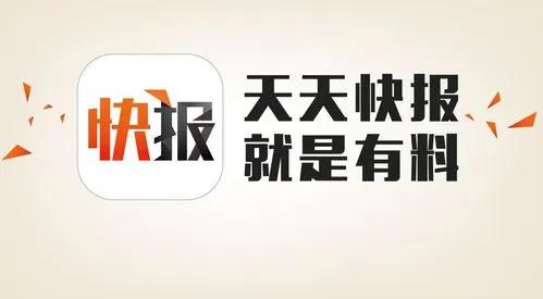 天天快报宣传图,图源网络