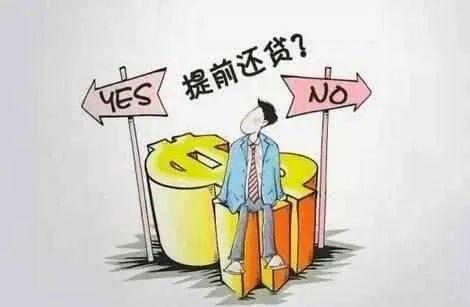 当理财收益低于房贷利率,不少人选择提前还贷降低负债(图片来源于互联网)