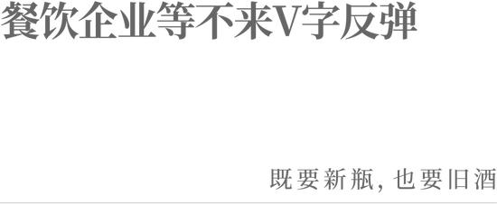 餐饮企业等不来V字反弹 | “拼经济”特别策划②