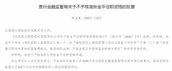 鼎立保险经纪拟任高管张金平任职资格被监管否决 称其不具备资格条件