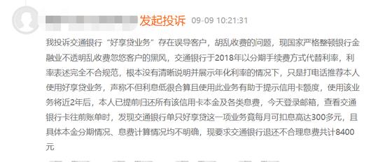 交通银行存在以提额、低息为名营销信用卡分期情况 分期利息计入手续费或违规