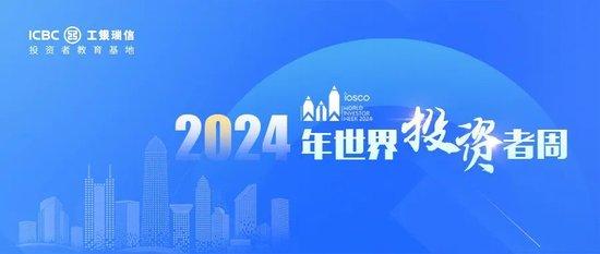 【2024年世界投资者周】工银瑞信投教基地走进留学路社区开展投教活动