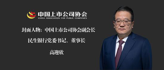 民生银行党委书记、董事长高迎欣：用心服务 助力实体经济提质增效