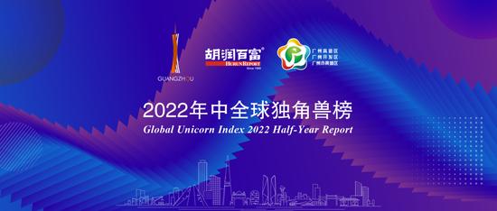 2022年中全球独角兽榜：上半年全球独角兽企业数量增长24%至1312家