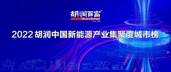 中国新能源产业地图，华东区域占据榜单过半席位 深圳、上海、北京、武汉、常州获评集聚度最高的五大城市