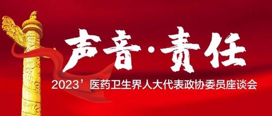 医药卫生界共237人当选第十四届全国人大、政协委员（附名单）