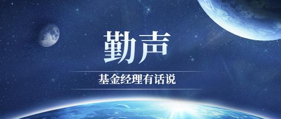 勤声基金经理崔莹、林森、张航、陈超：玉经磨琢多成器 年内另一个不错的击球位置临近