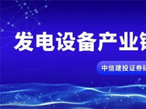 中信建投：发电设备产业链投资机遇