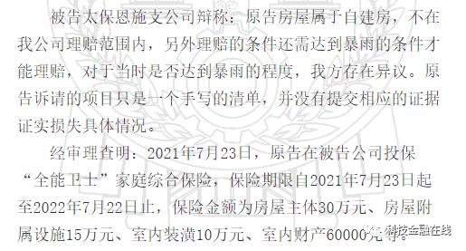 家中被水淹后投保的财产保险拒赔 法院判太保财险赔付2.1万