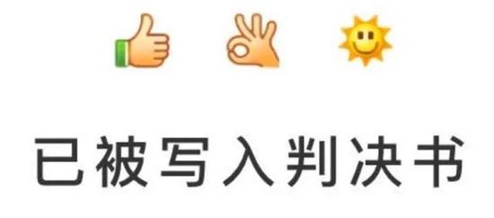 表情符号出现在判决书里？没错！你发的emoji有可能成为“呈堂证供”