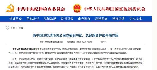 原中国印钞造币总公司总经理贺林被开除党籍！已退休近4年 曾为陈耀明老领导