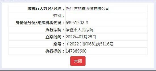 被强制执行超3.6亿！洁丽雅摊上事了，已成失信被执行人