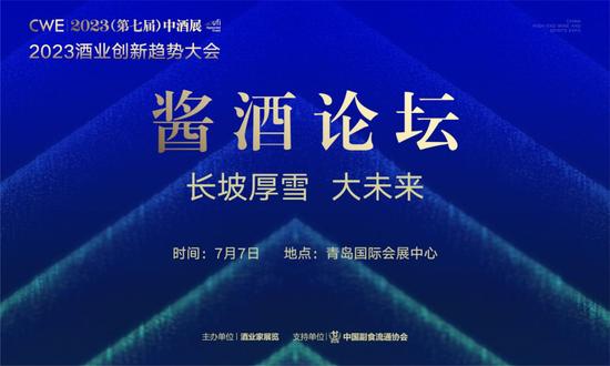 继续聚焦黄金赛道，这个经典酱酒论坛IP全面焕新再出发丨7月6日—8日，青岛见！