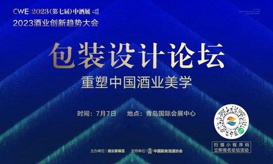 头部更多、规模更大、品类更全，2023中酒展包装设计子展再扩容！