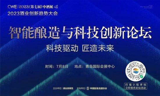 酒业智能酿造下一步怎么走？中酒展这场论坛将指明方向，7月6日青岛见！