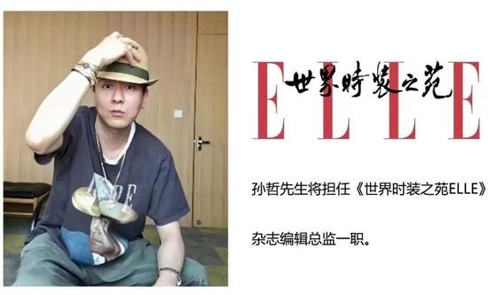 孙哲时隔16年重返《ELLE世界时装之苑》担任主编