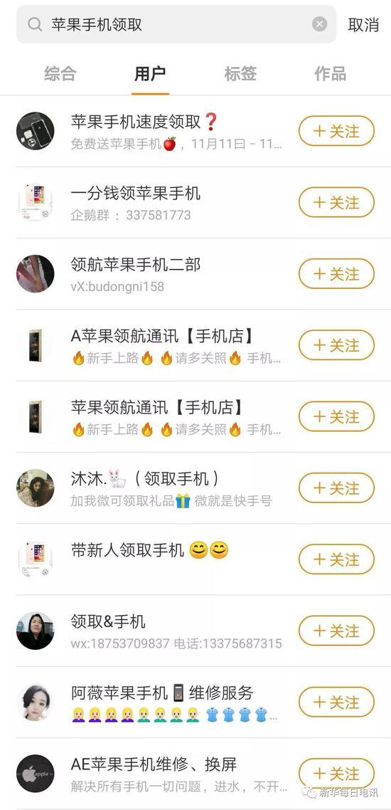 在快手上,当输入“苹果手机领取”等关键词后,大量用户以用户简介的方式诱导他人添加微信或QQ账号交流。(手机截屏)