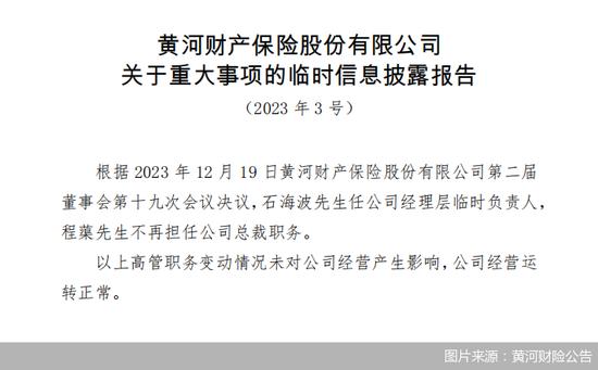 黄河财险总裁离任，半年内“将帅”双双变动