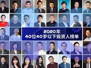 重磅 | 创业邦2020年40位40岁以下投资人榜单发布