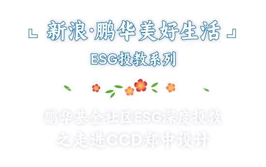 新浪·鹏华美好生活ESG投教系列|携手CCD,E起探索社区ESG深度投教