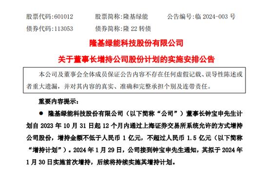 1500亿龙头隆基绿能突发！涉嫌泄露内幕信息，重要股东被罚！近一年股价腰斩，董事长要出手！