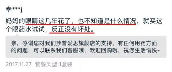 图片来源:莎普爱思某网售平台用户留言
