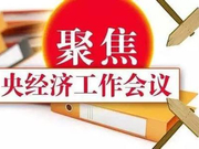 人民日报二论中央经济工作会议：推动实现高质量发展