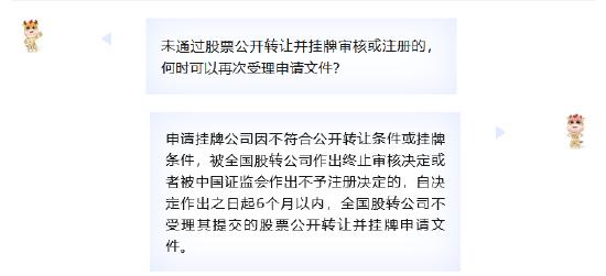 注册制改革投教小课堂之新三板篇丨未通过股票公开转让并挂牌审核或注册的，何时可以再次受理申请文件？