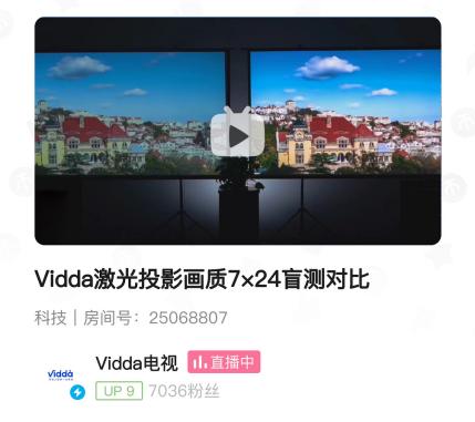 6.18高画质激光投影成焦点 Vidda 7×24直播让网友眼见为实