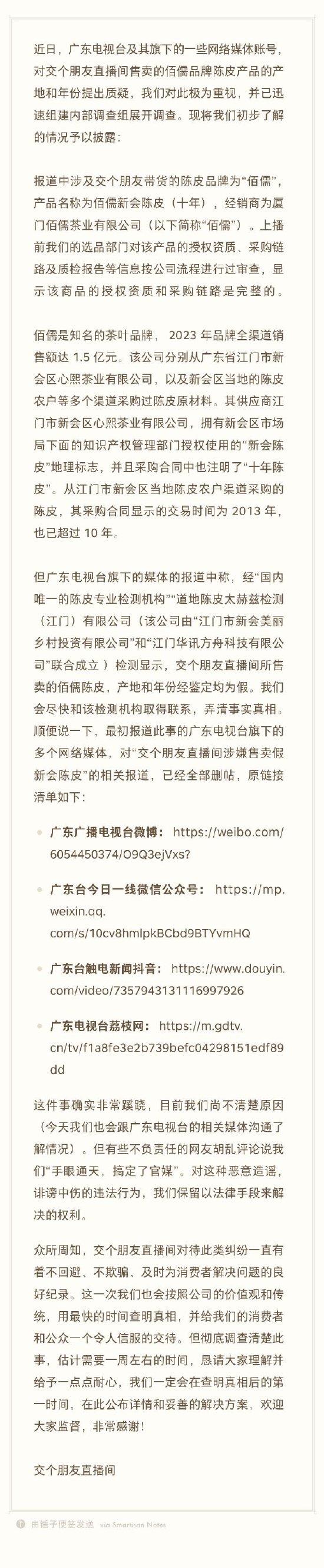 交个朋友回应陈皮造假：上播前检查合规，彻查此事还需要一周时间