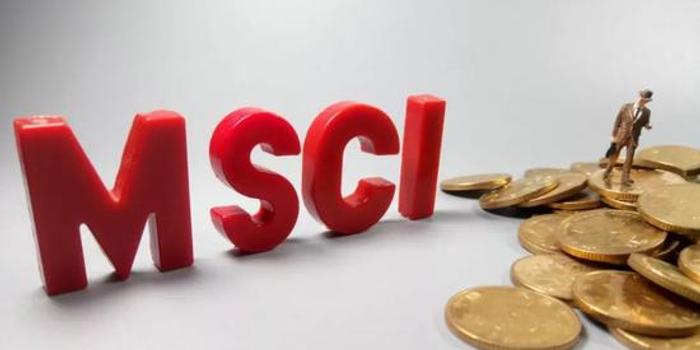 明晟公司(MSCI):234只A股被纳入MSCI指数体