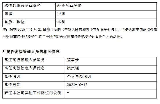 高管变动 |圆信永丰基金新任郑华为董事长 原董事长洪文瑾因个人年龄原因离任