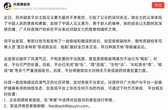 抖音官方：有账号发布胡友平事件极端和错误言论，已严厉处置