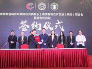 中国酒业协会与中国标准化协会等举行合作签约仪式