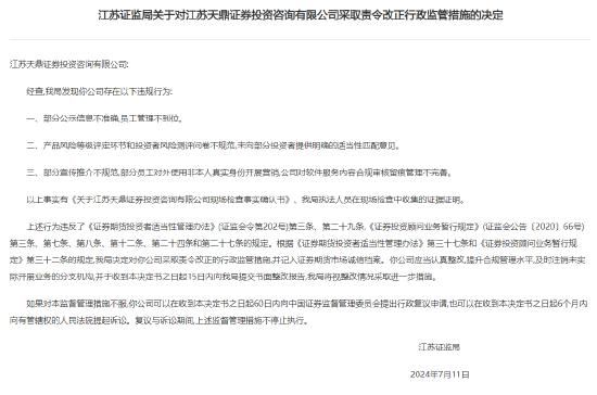 江苏天鼎证券投资咨询公司因三大违规行为，被证监局责令改正并记入诚信档案