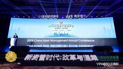 2018中国资产管理年会正式开幕