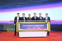 "科技创新未来"2019中国资本年会举行 发布系列榜单