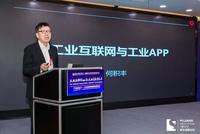 何积丰：工业APP是推动工业互联网的重要手段